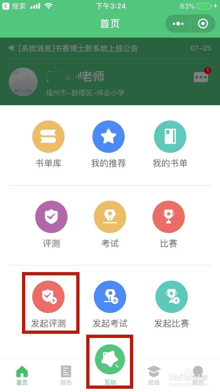 老师如何使用书香博士发起评测
