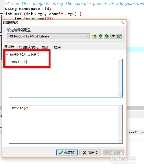 让你的Dev C++ 支持C++11特性