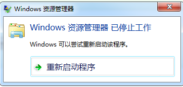 <b>win7频繁提示资源管理器已停止工作解决办法</b>