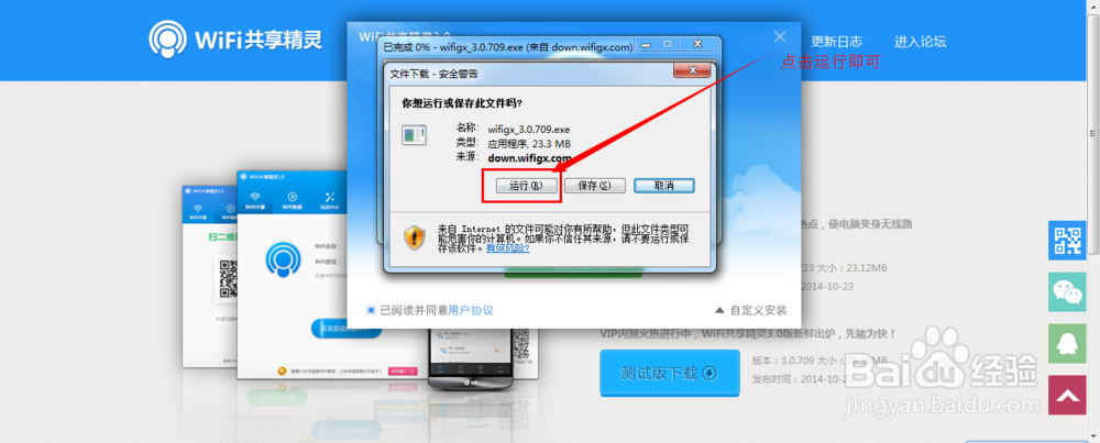wifi共享精灵3.0如何安装