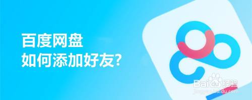 百度网盘如何添加好友