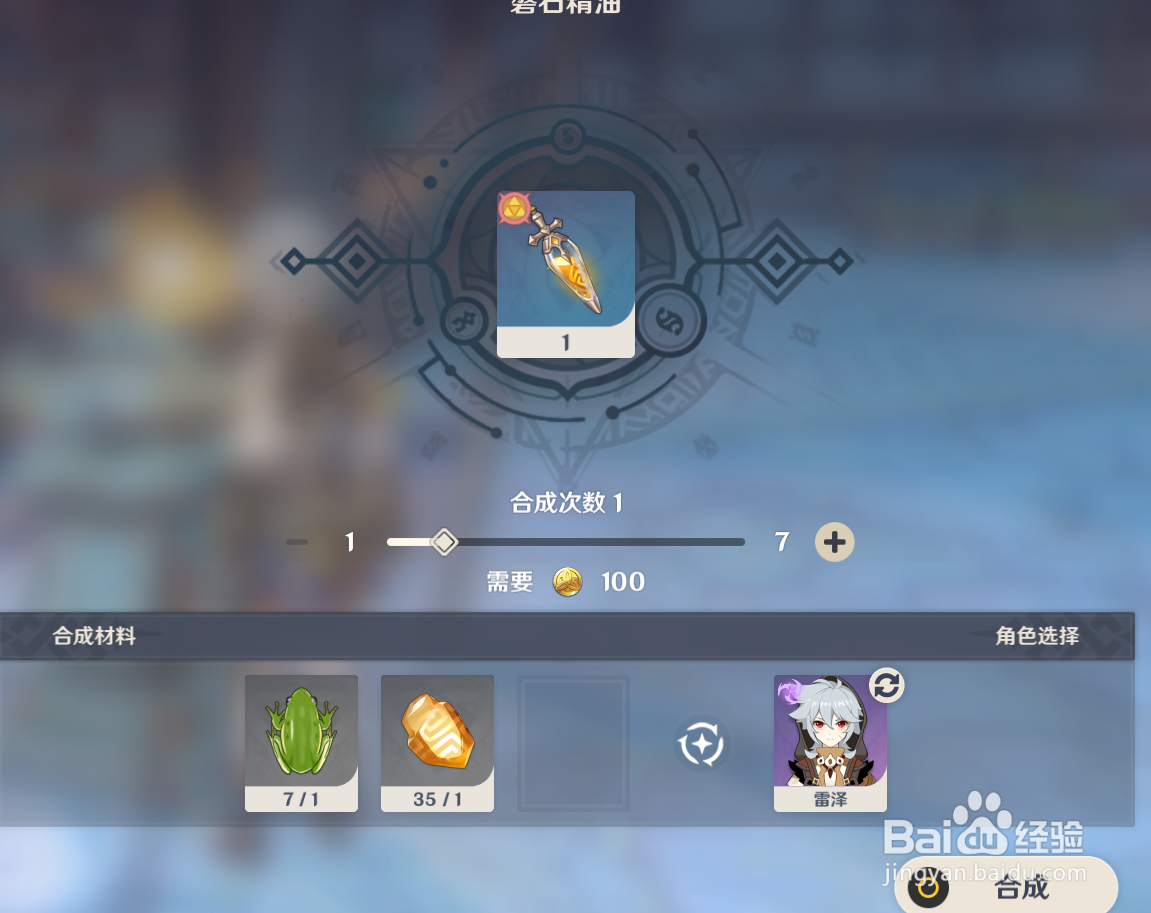 原神中怎么合成“磐石精油”