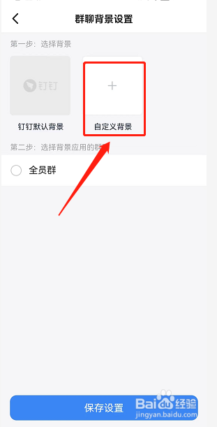 钉钉怎样自定义聊天背景