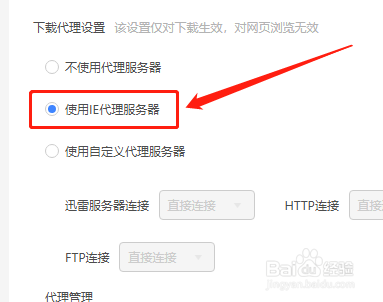 迅雷11如何设置使用IE代理服务器