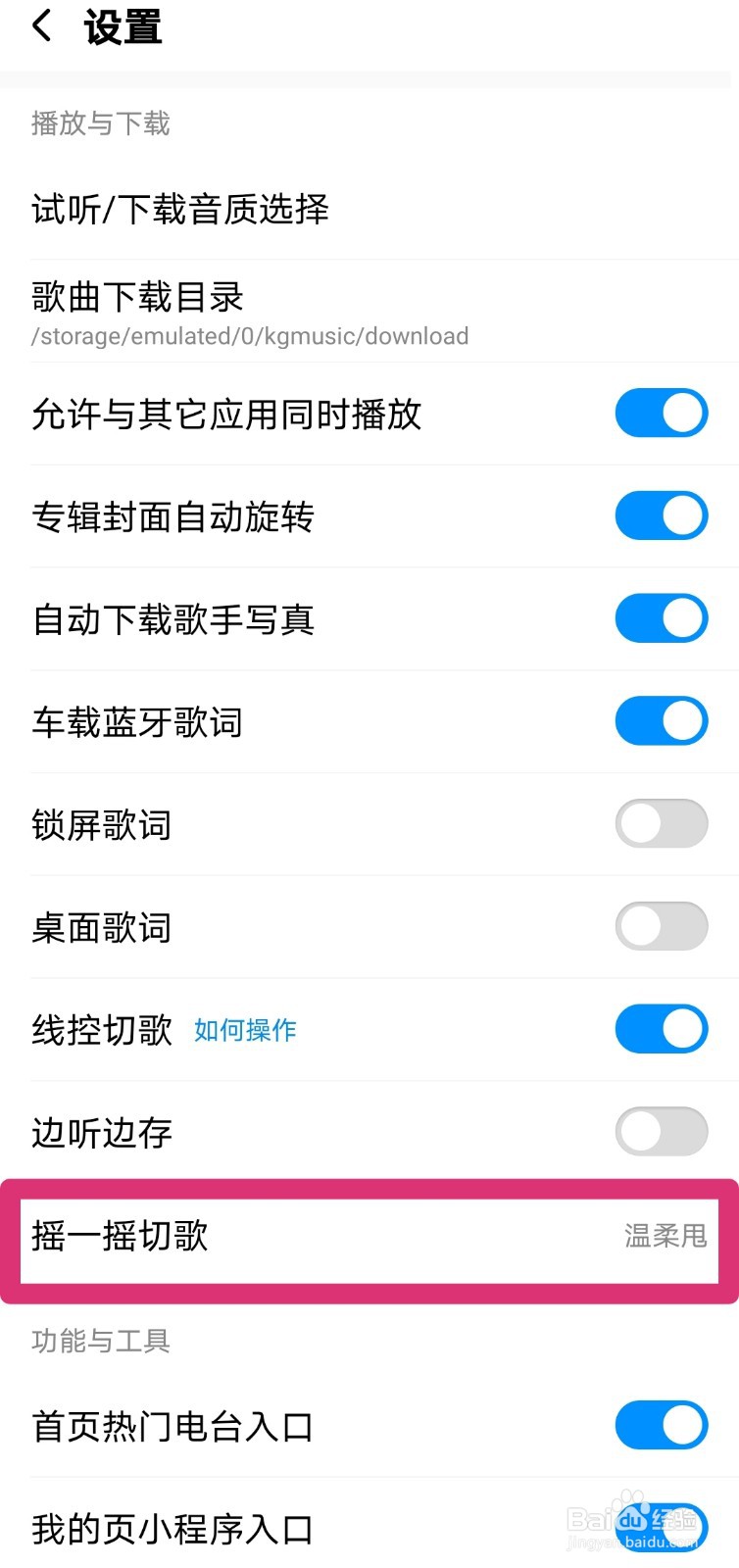酷狗音乐怎么设置摇一摇切歌