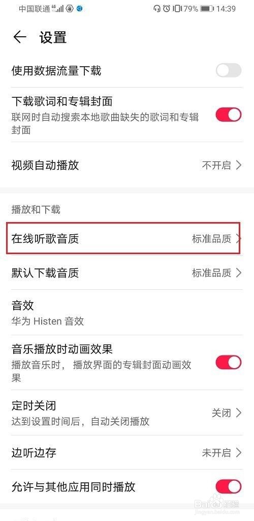 华为音乐怎么设置在线听歌音质