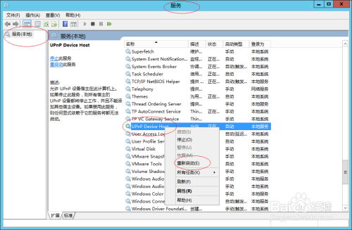 Windows服务器重新启动UPnP Device Host服务