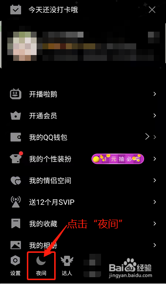 手机QQ如何关闭夜间模式设置