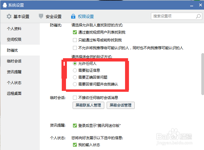 如何设置QQ好友添加方式