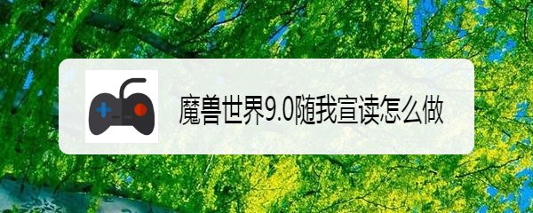 魔兽世界9.0随我宣读怎么做
