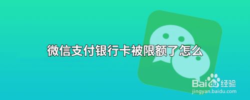 微信支付银行卡被限额了怎么办