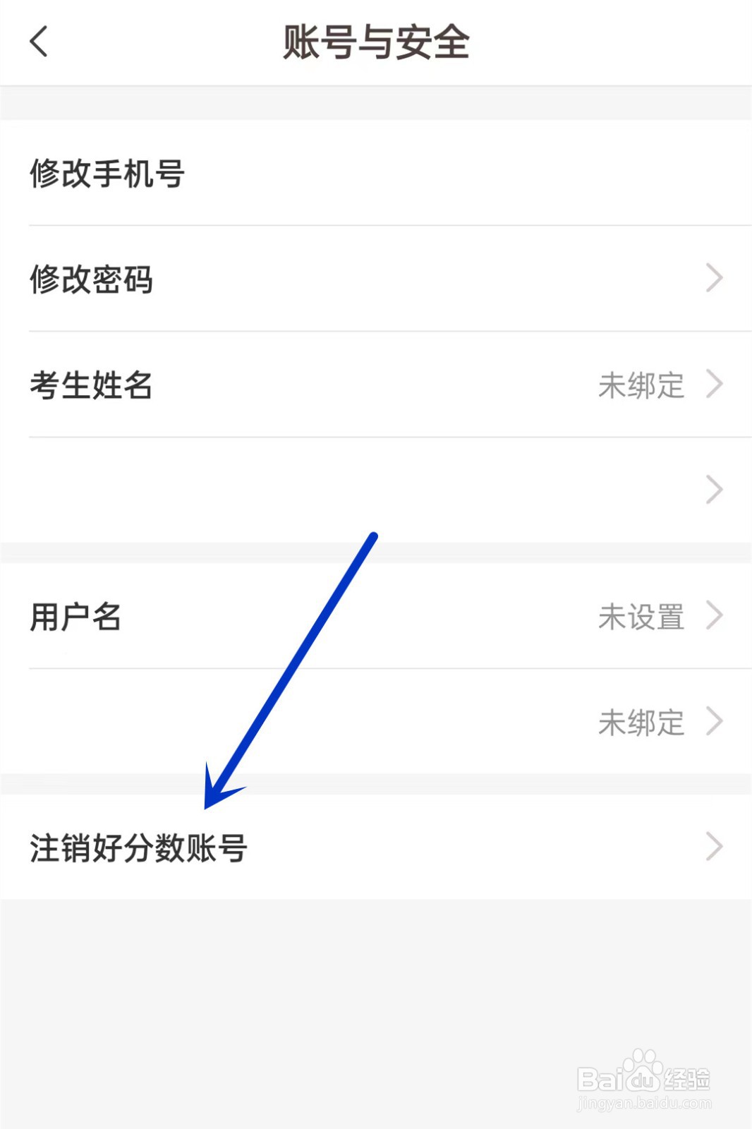 好分数如何注销账号