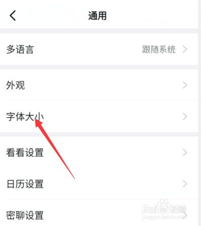 钉钉的字体大小在哪里设置