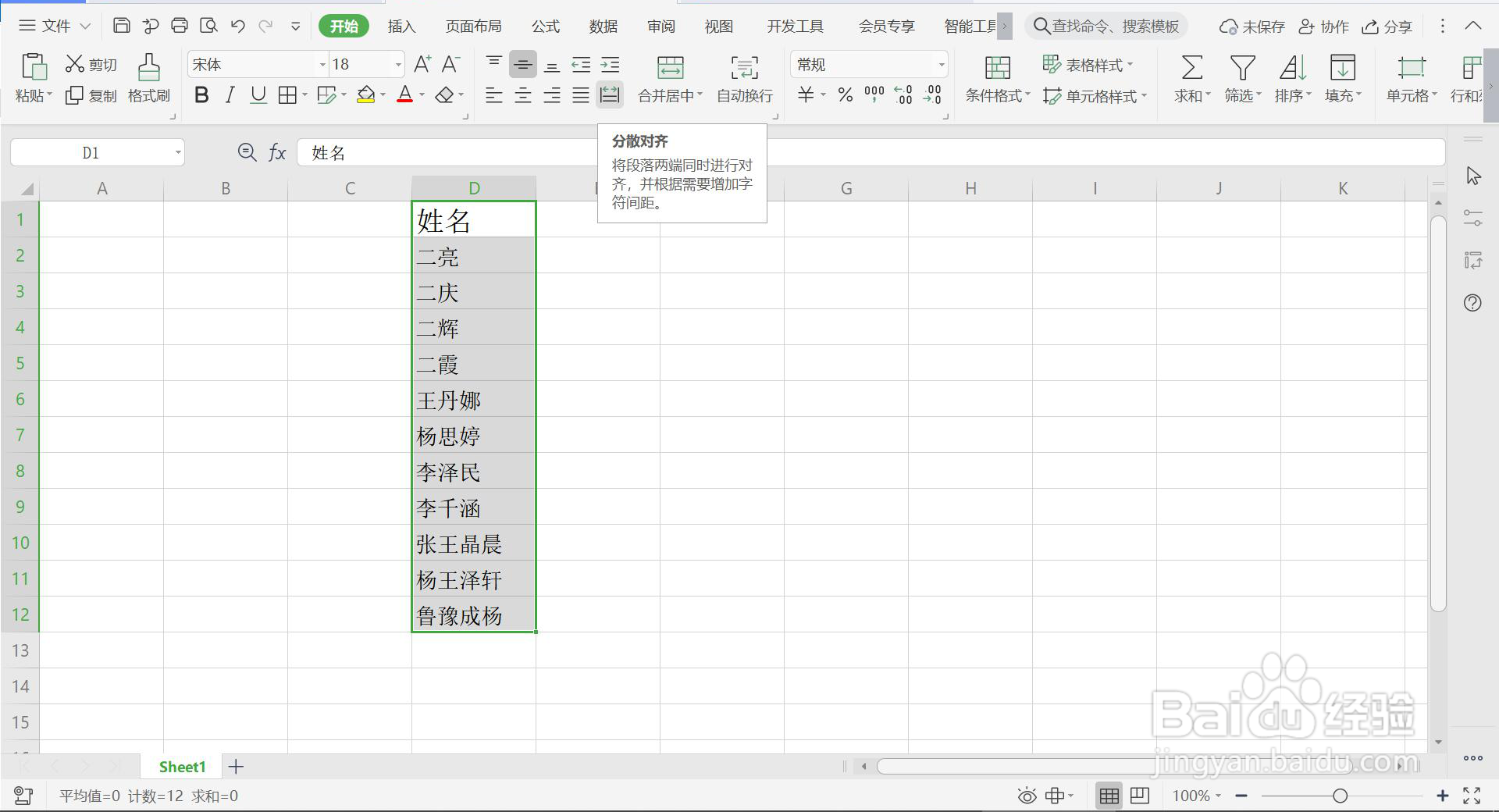 WPS表格中同列姓名如何左右两侧对齐？