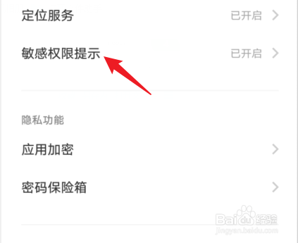 vivoS12怎么关闭敏感权限提示