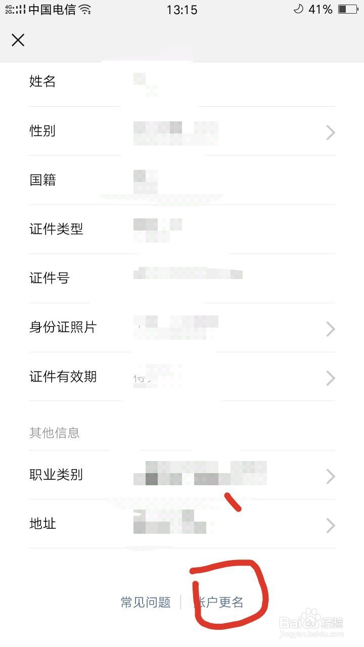 如何更改微信的实名认证