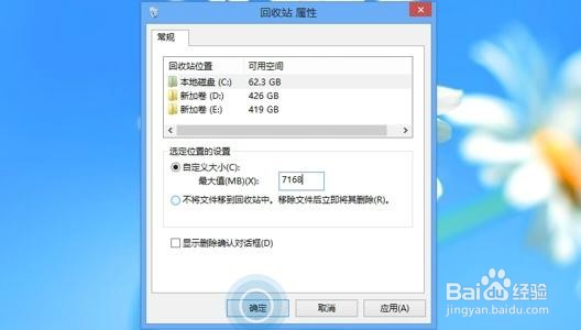 Win8系统如何设置回收站大小