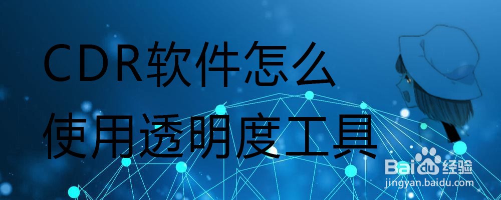 CDR软件怎么使用透明度工具