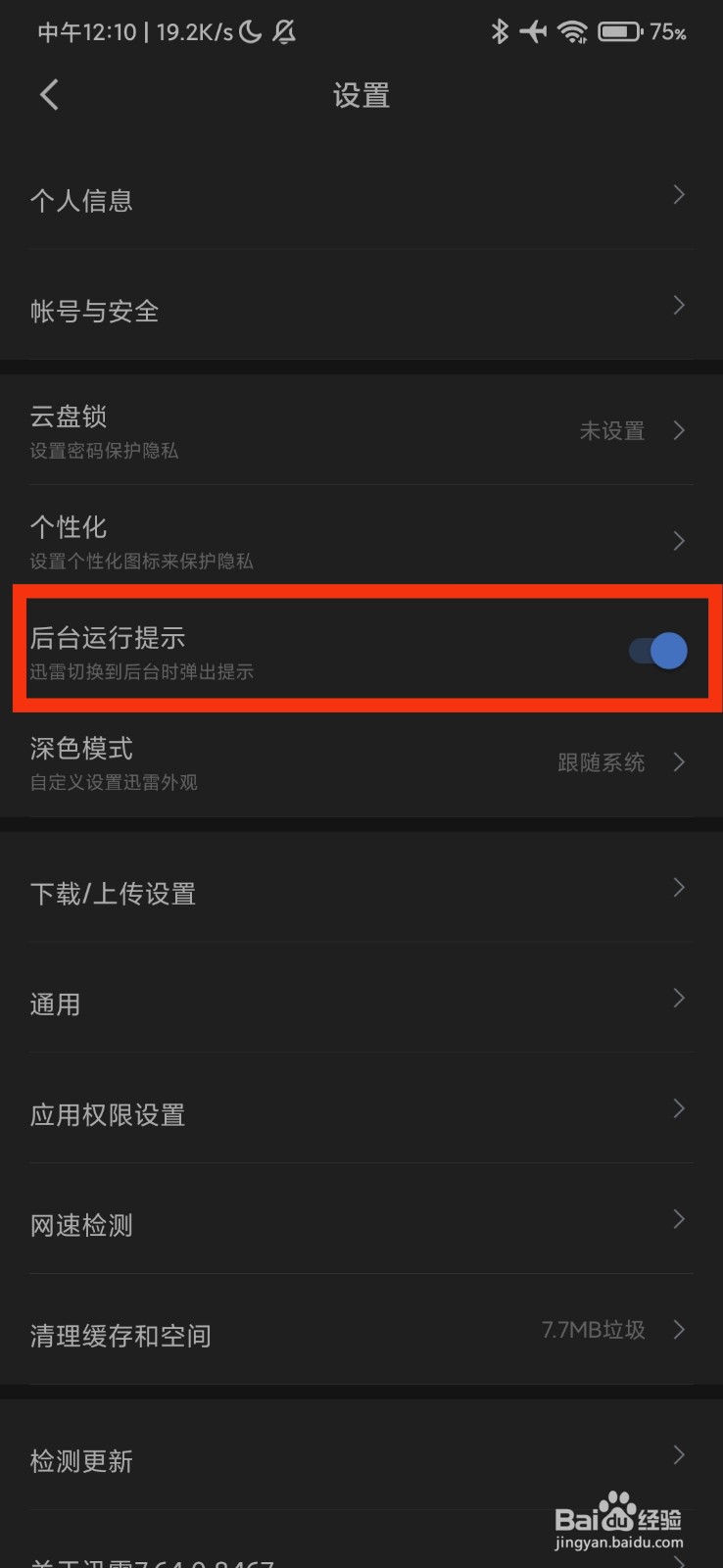 迅雷怎么开启后台运行提示