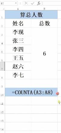 Excel如何计算总人数？