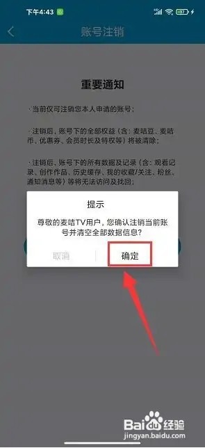 麦咭TV如何注销账号