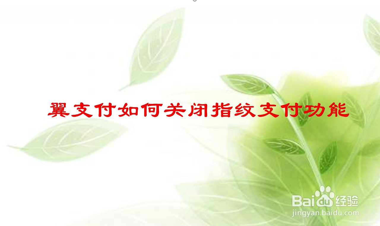 翼支付如何关闭指纹支付功能