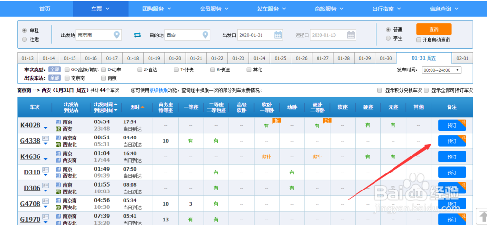 怎么在网上抢火车票