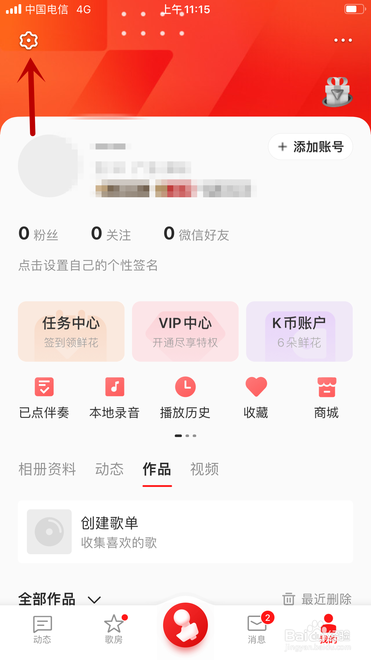 全民K歌怎么开启手机流量消耗提醒