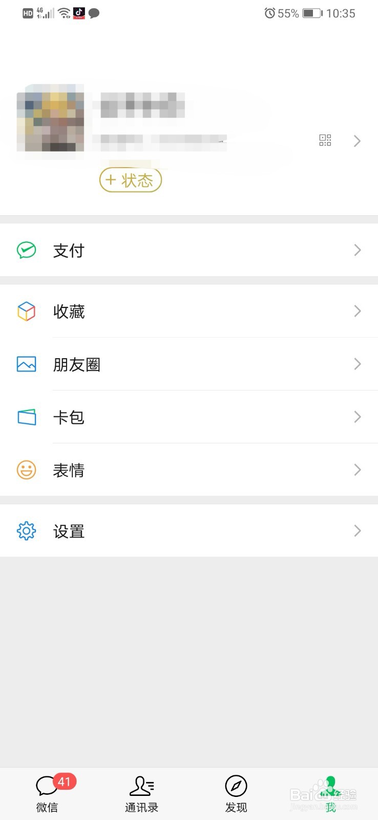 微信状态怎么添加