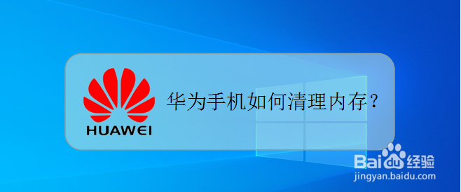 华为手机内存不足怎么办,如何清理内存