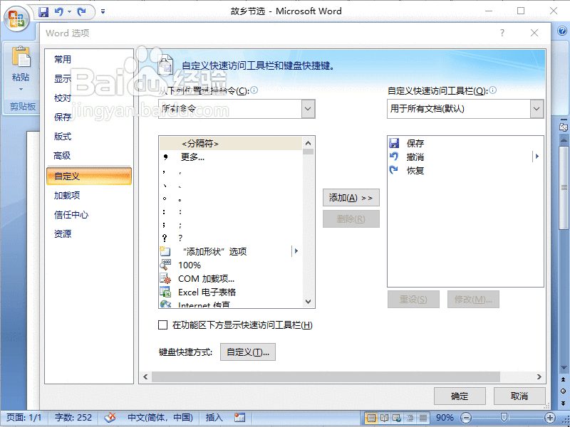 Word2007如何向快速访问工具栏添加命令