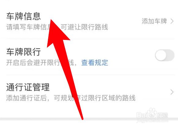 百度地图app怎么添加车牌信息