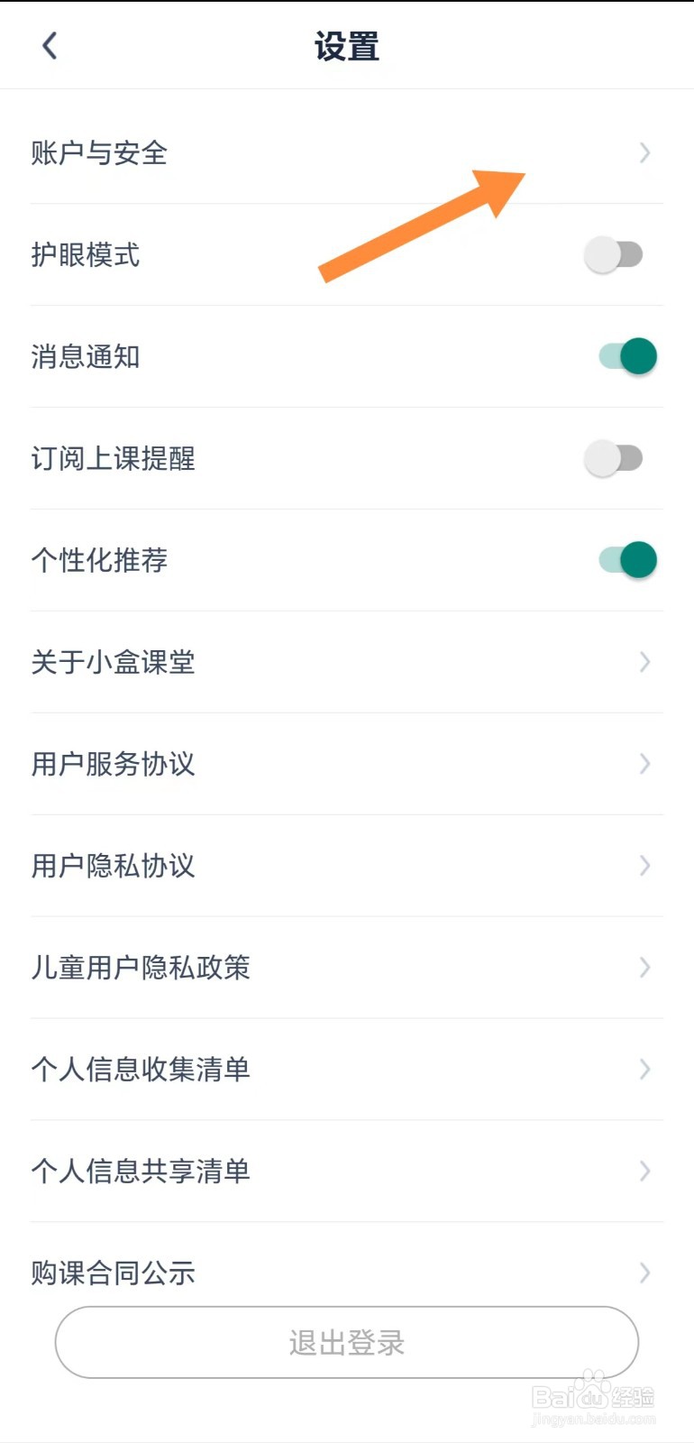 小盒课堂如何查看账户与安全