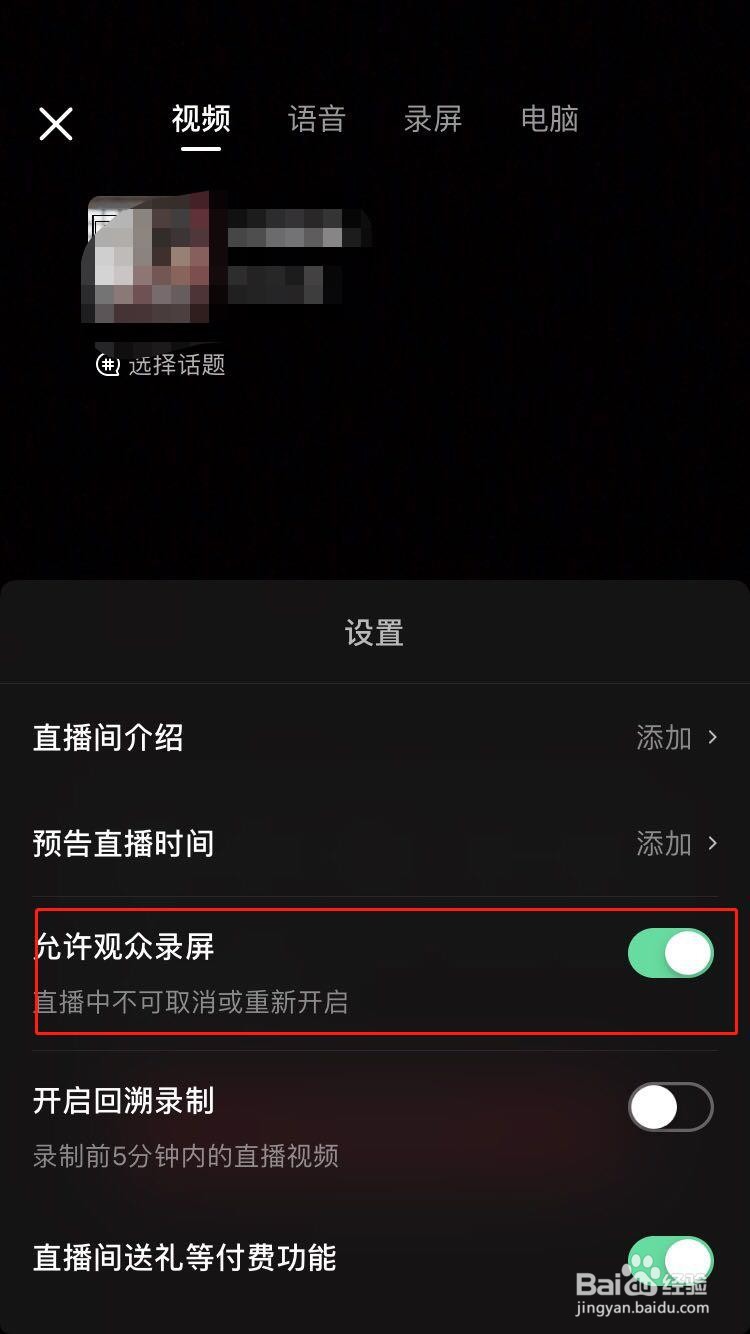 抖音直播如何设置不让观众录屏？