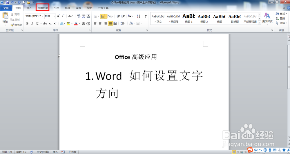 Word如何改变文字方向