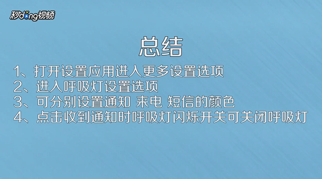 手机如何设置指示灯颜色？