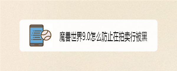 魔兽世界9.0怎么防止在拍卖行被黑