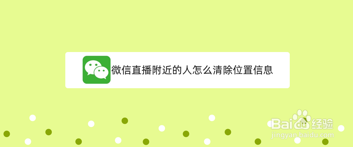 微信直播附近的人怎么清除位置信息