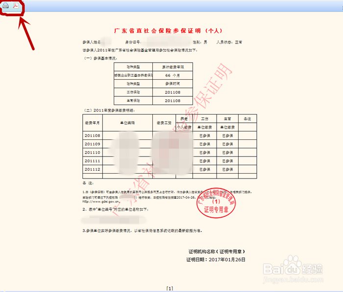 怎样打印个人社保证明