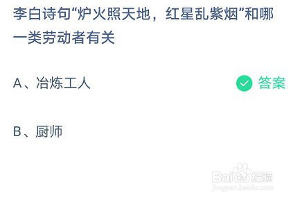 蚂蚁庄园炉火照天地红星乱紫烟和哪一劳动者有关