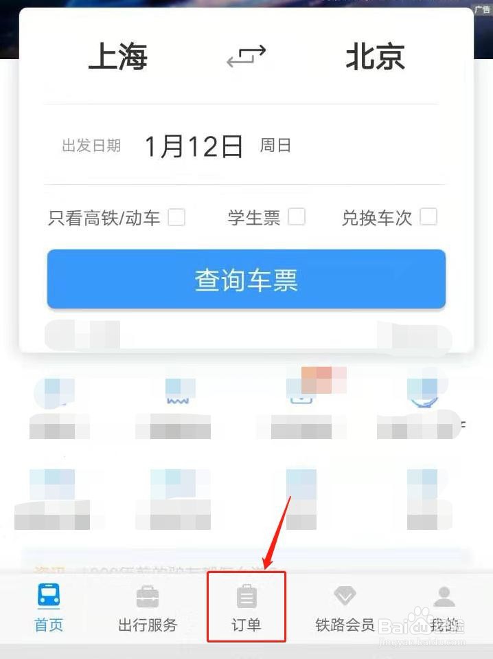 铁路12306如何开通查看本人车票功能