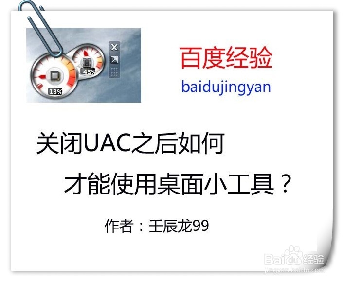 <b>关闭UAC之后如何才能使用桌面小工具</b>