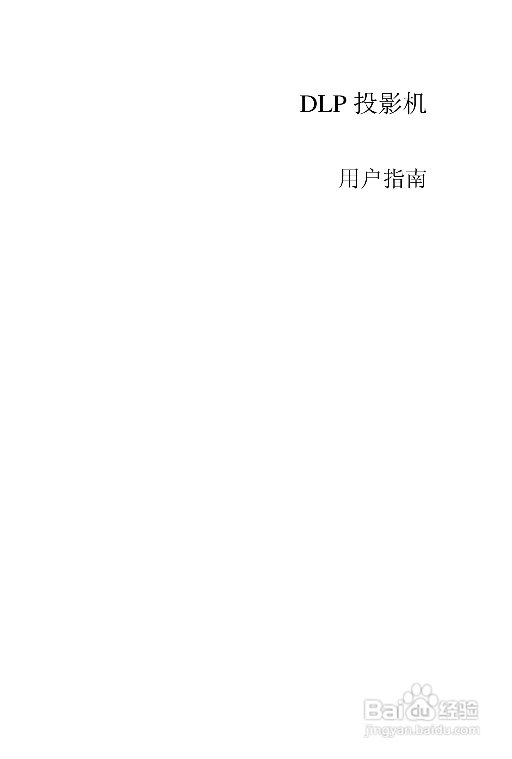 丽讯Vivitek D6202投影机说明书:[1]