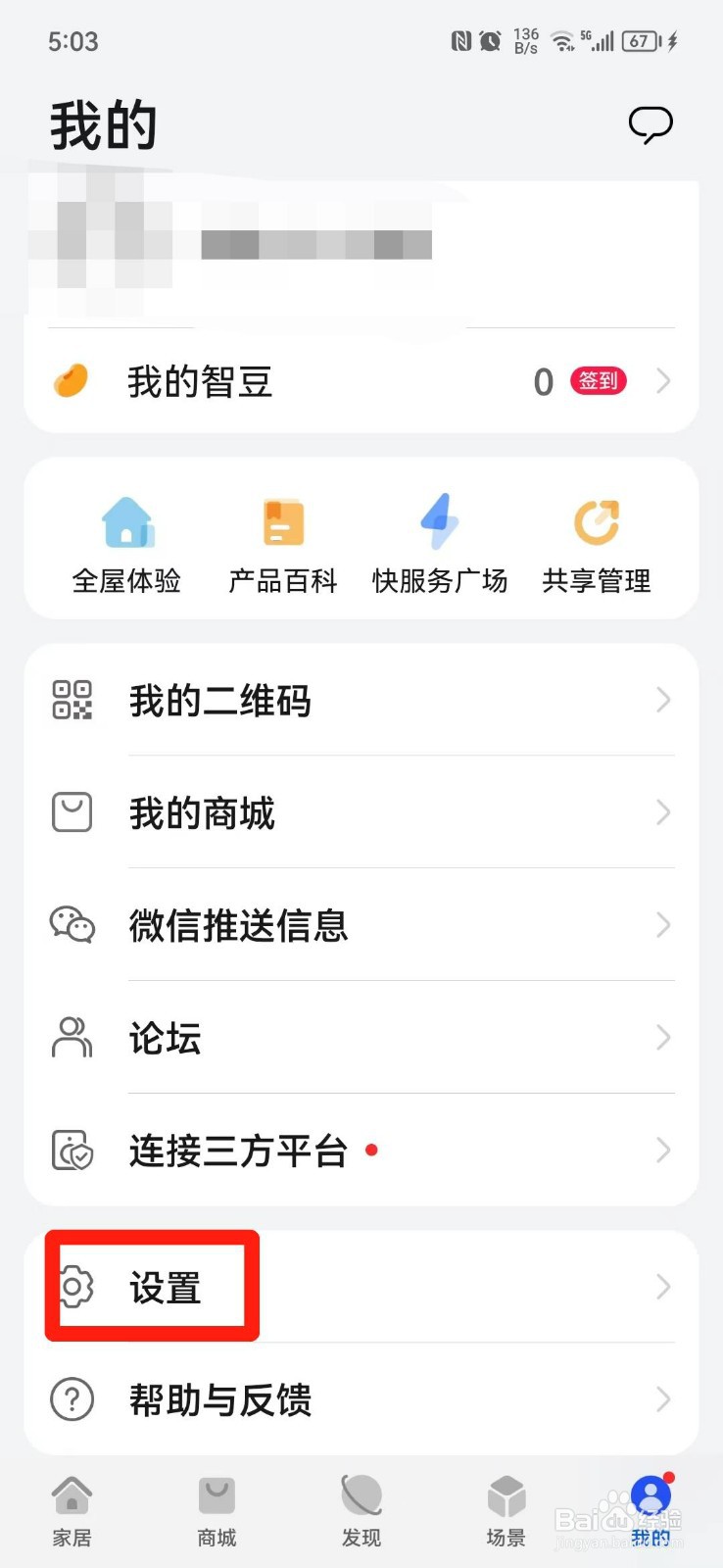 智慧生活APP怎么查看版本号