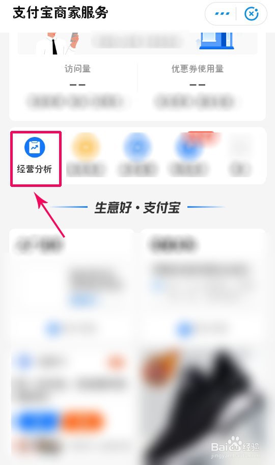 支付宝商家怎么查看经营分析