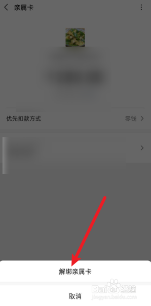 微信怎么解绑亲属卡