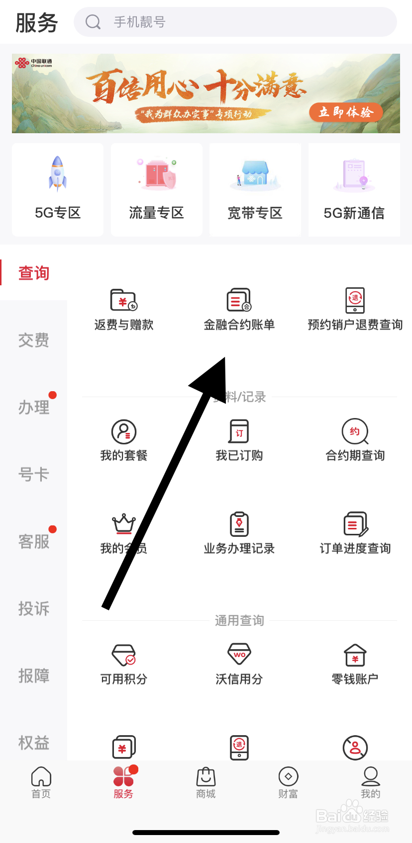 如何在中国联通里找到金融合约账单
