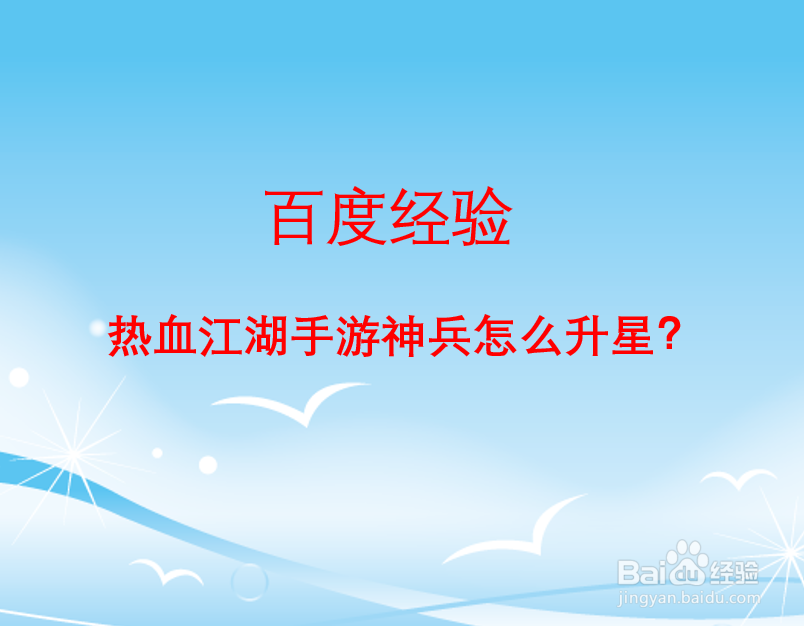 热血江湖手游神兵怎么升星