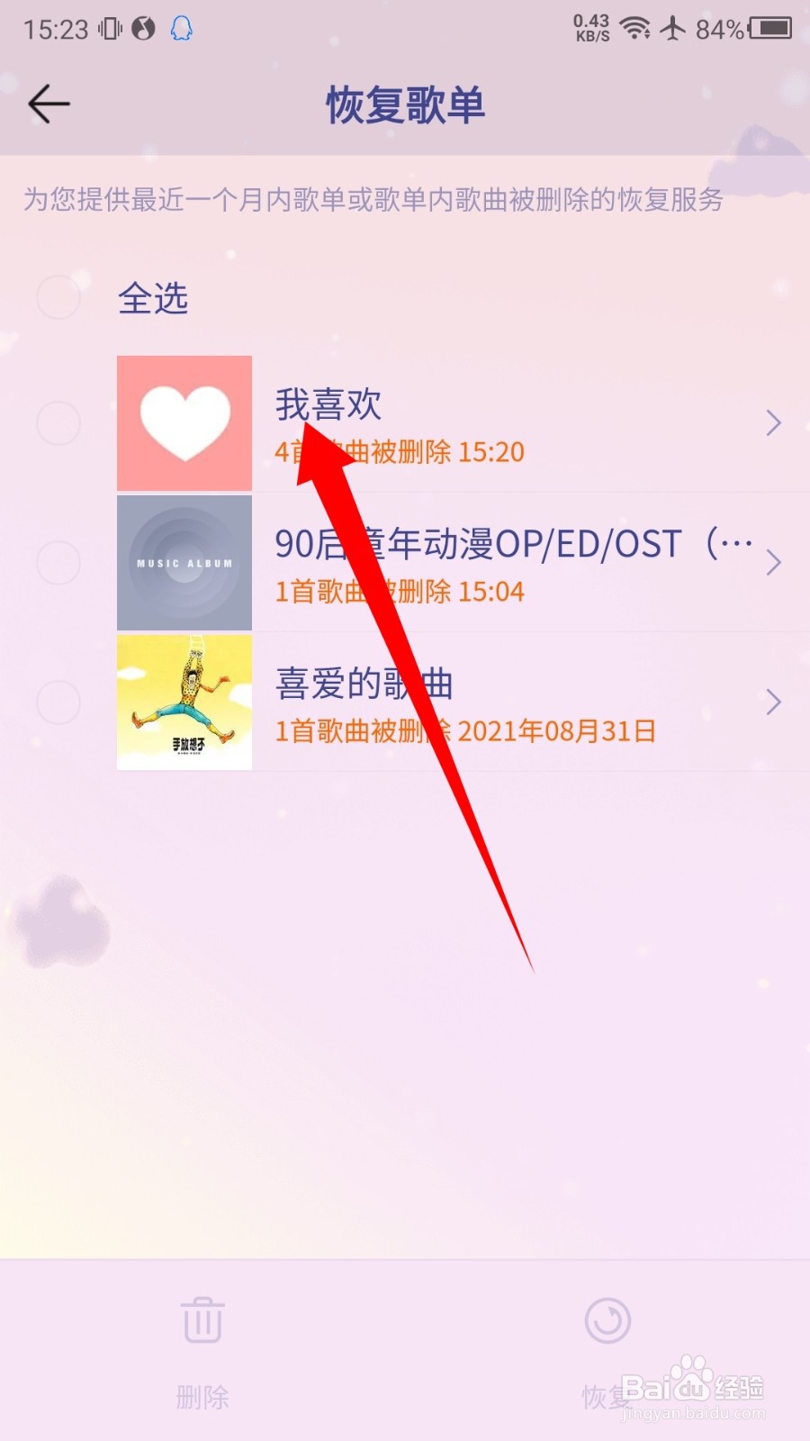QQ音乐怎么恢复我喜欢的歌曲