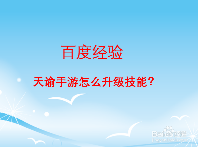 天谕手游怎么升级技能
